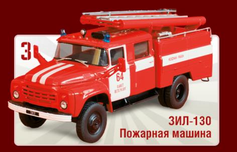 Зил 130 Пожарная Машина