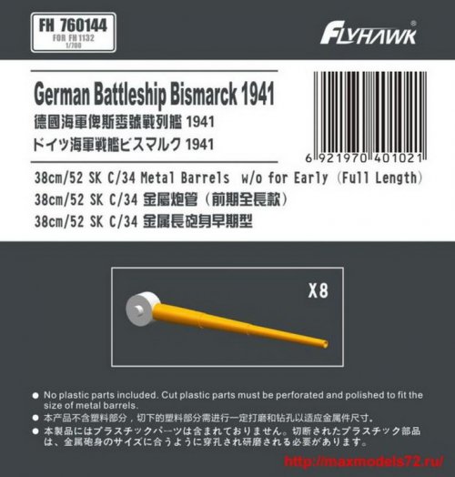 German Navy 38cm/52 SK C/34 Metal Gun Barrel Long Type (for Flyhawk)