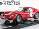     250 GTO  1962 (Kyosho)