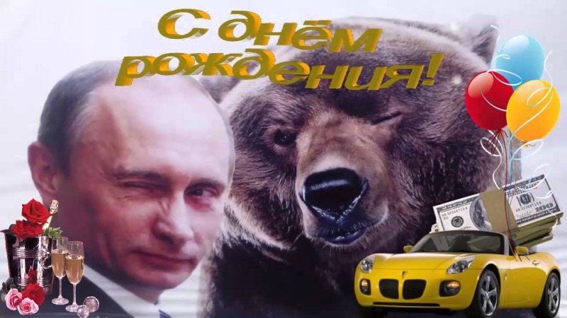 Шуточное Поздравление От Путина Скачать