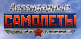 Легендарные самолеты деагостини Легендарные самолеты деагостини