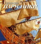 Набор деталей для сборки №90 с журналом Великие парусники выпуск 90