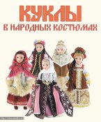 Куклы в народных костюмах выпуск 100