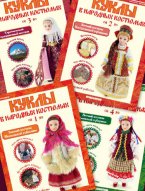 Куклы в народных костюмах выпуск 78