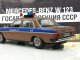 Масштабная коллекционная модель Mercedes-Benz W123 ГАИ города Москва, СССР, с журналом Полицейские машины мира №59 (DeAgostini)