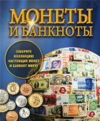 20 метикалов (Мозамбик), 10 лир (Турция) , с журналом Монеты и банкноты выпуск 143