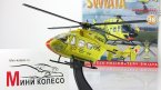 MBB/Kawasaki BK 117 с журналом Коллекция вертолеты мира №38 (Польша) (без журнала)