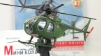 Hughes OH-6 Cayuse с журналом Коллекция вертолеты мира №47 (Польша) (без журнала)