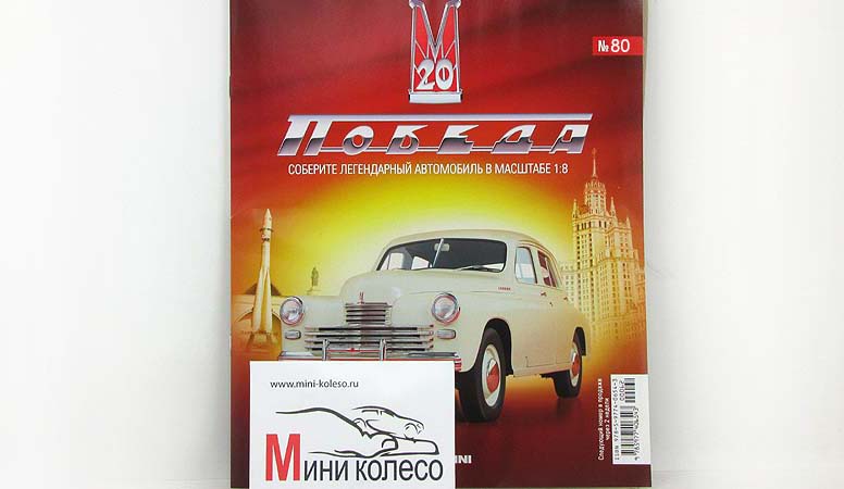 Модель Победа М20 1 8 Купить