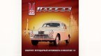 ГАЗ-М20 "Победа" с журналом Соберите легендарный автомобиль №89