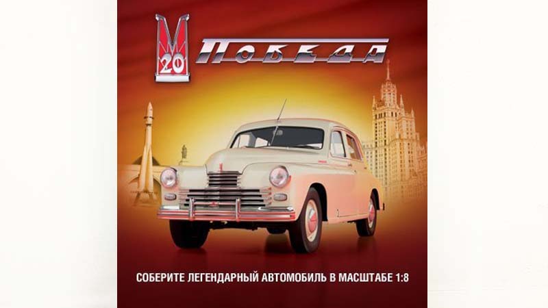 Модель Победа М20 1 8 Купить