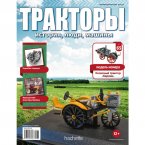 Колесный трактор "Карлик" с журналом Тракторы №65