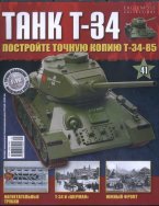 Журнал "Соберите Танк Т-34" №41