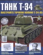 Журнал "Соберите Танк Т-34" №42