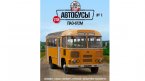ПАЗ-672М с журналом Автолегенды СССР. Автобусы №1