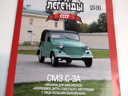 СМЗ-С-3А с журналом Автолегенды СССР №24