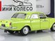 Масштабная коллекционная модель ГАЗ-24-01 &quot;Волга&quot; такси с журналом Автомобиль на службе №30 (без журнала) (DeAgostini)