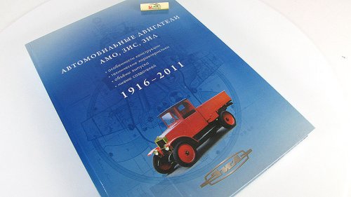 Книга "Автомобильные двигатели АМО, ЗиС, ЗиЛ 1916-2011" В.Г.Мазепа