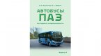 Автобусы ПАЗ. История и современность. Книга 2