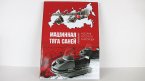 Книга "Машинная тяга саней. История русского снегохода."