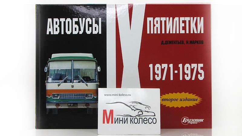 Автобусы пятилетки. Автобусы пятилетки. Автобусы vi пятилетки 1956-1958. Автобусы iv и v пятилеток. Д.
