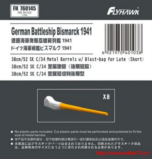 German Navy 38cm/52 SK C/34 Metal Gun Barrel Short Type (for Flyhawk)