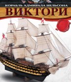 Детали для сборки парусника с журналом Корабль адмирала Нельсона «Виктори» выпуск 125