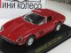    &quot; &quot; 45    250 GTO ( ) (GE Fabbri)