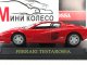    &quot; &quot; 10    Testarossa ( ) (GE Fabbri)