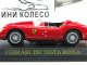    &quot; &quot; 11    250 Testa Rossa ( ) (GE Fabbri)