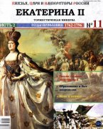 Екатерина II с журналом Князья, цари и императоры России