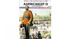 Александр II с журналом Князья, цари и императоры России