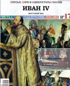 Иван IV, часть 2 с журналом Князья, цари и императоры России выпуск 17