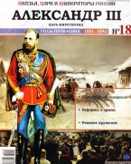 Александр III , с журналом Князья, цари и императоры России выпуск 18