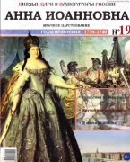Анна Иоанновна, с журналом Князья, цари и императоры России выпуск 19