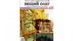 Вещий Олег, с журналом Князья, цари и императоры России выпуск 21