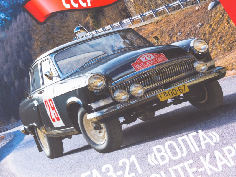 ГАЗ 21 1964 Монте Карло