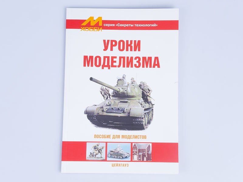 Уроки моделизма. Уроки моделизма пособие для моделистов. М хобби уроки моделизма. Секретные технологии - уроки моделизма.