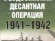     . -  . 1941-1942 ()