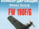     .      FW 190F/G ()