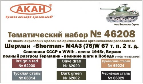  " Sherman 43 (76)W 67 . . 2 . .    WWII: -  1945, .    -     (  !)"