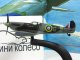     ,  102   Supermarine Spitfire (DeAgostini)
