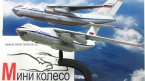 Легендарные самолеты, журнал №105 с моделью Ил-76