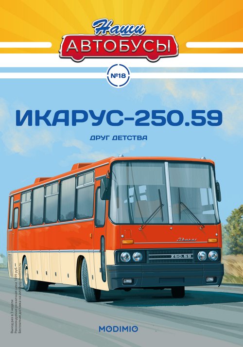 Наши Автобусы №18, Икарус-250.59