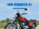 Наши мотоциклы №24, ИЖ-Планета-5