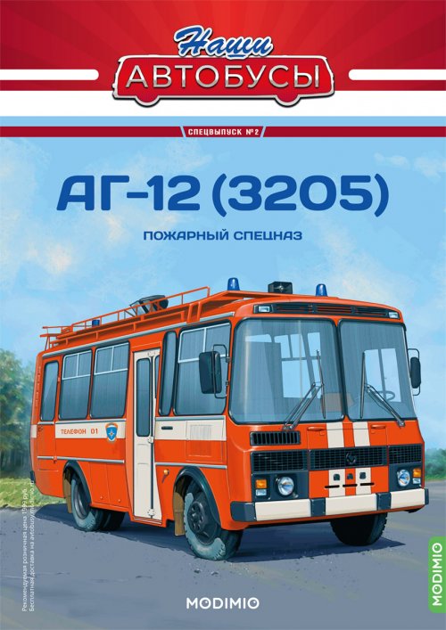 Наши Автобусы. Спецвыпуск №2, АГ-12(3205)