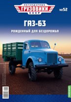 Легендарные грузовики СССР №52, 63