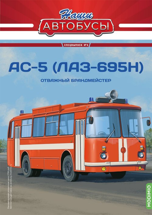 Наши Автобусы. Спецвыпуск №5, АС-5 (ЛАЗ-695Н)