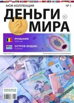 Деньги Мира №1, Румыния 2000 Лей и Фиджи 5 Центов