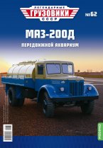 Легендарные грузовики СССР №62, МАЗ-200Д